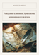 Книга &laquo;Народження клініки. Археологія медичного погляду, М'яка обкладинка, російською&raquo; &mdash; фото 1