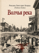 Книга &laquo;Волчья река&raquo; &mdash; фото 1