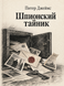 Книга &laquo;Шпигунська схованка&raquo; &mdash; фото 1