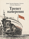 Книга &laquo;Тремтіння наміру&raquo; &mdash; фото 1