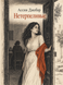 Книга &laquo;Нетерплячі&raquo; &mdash; фото 1