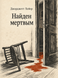 Книга &laquo;Його знайшли мертвим&raquo; &mdash; фото 1