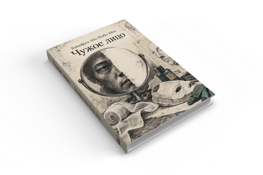 Книга &laquo;Чуже обличчя&raquo; &mdash; обкладинка
