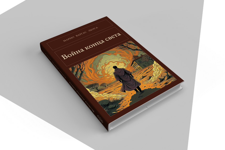 Книга &laquo;Война конца света, Тверда палітурка, російською&raquo; &mdash; обложка