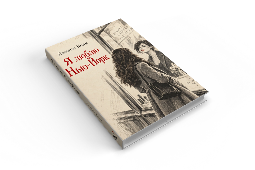 Книга &laquo;Я кохаю Нью-Йорк&raquo; &mdash; обкладинка