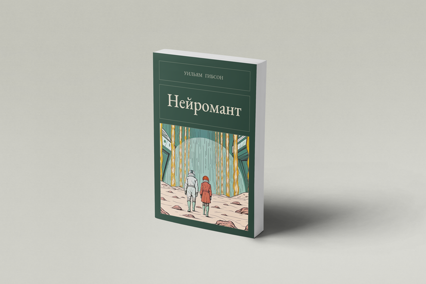 Книга &laquo;Нейромант, М'яка обкладинка, російською&raquo; &mdash; обложка