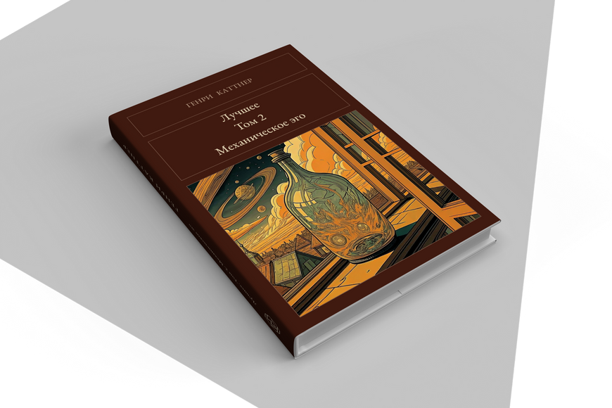 Книга &laquo;Найкраще. Том 2. Механічне Еґо, Тверда палітурка, російською&raquo; &mdash; обкладинка