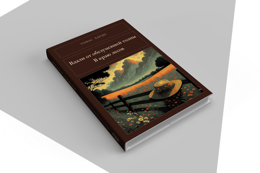 Книга &laquo;Вдали от обезумевшей толпы. В краю лесов, Тверда палітурка, російською&raquo; &mdash; обложка
