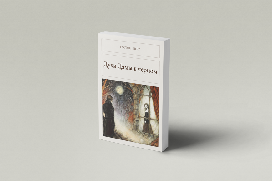 Книга &laquo;Духи Дамы в черном, М'яка обкладинка, російською&raquo; &mdash; обложка