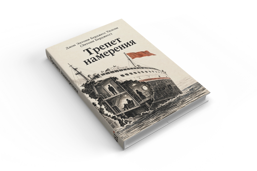 Книга &laquo;Тремтіння наміру&raquo; &mdash; обкладинка