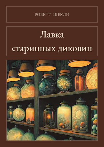 Книга &laquo;Крамниця старовинних дивовиж (збірка), М'яка обкладинка, російською&raquo; &mdash; обкладинка