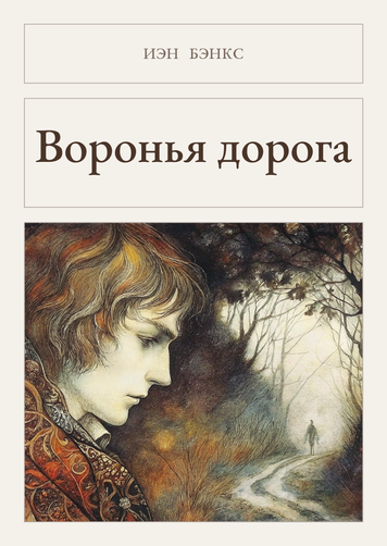 Книга &laquo;Воронья дорога, М'яка обкладинка, російською&raquo; &mdash; обложка