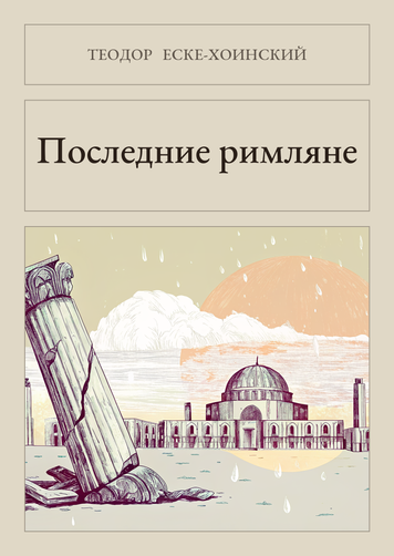 Книга &laquo;Останні римляни, М'яка обкладинка, російською&raquo; &mdash; обкладинка