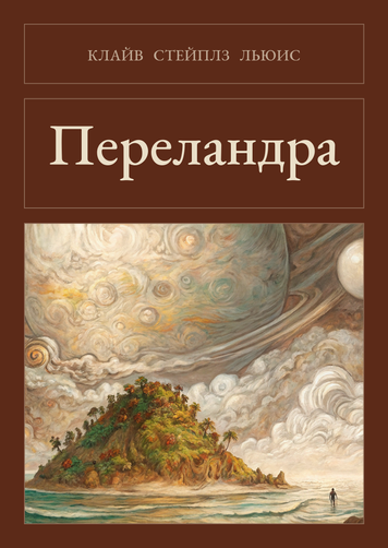 Книга &laquo;Переландра, М'яка обкладинка, російською&raquo; &mdash; обложка