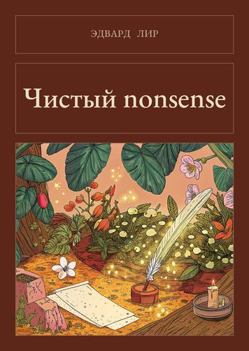 Книга &laquo;Чистый nonsense, Тверда палітурка, російською&raquo; &mdash; обложка