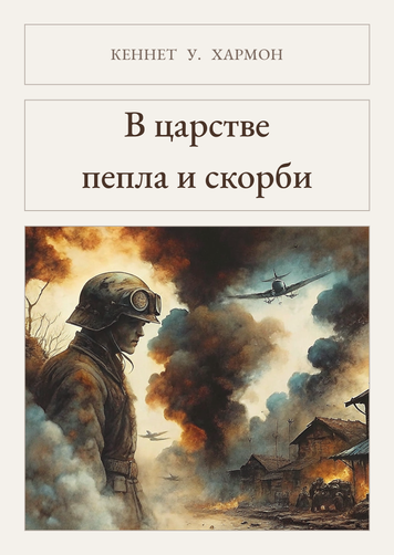 Книга &laquo;В царстве пепла и скорби, М'яка обкладинка, російською&raquo; &mdash; обложка