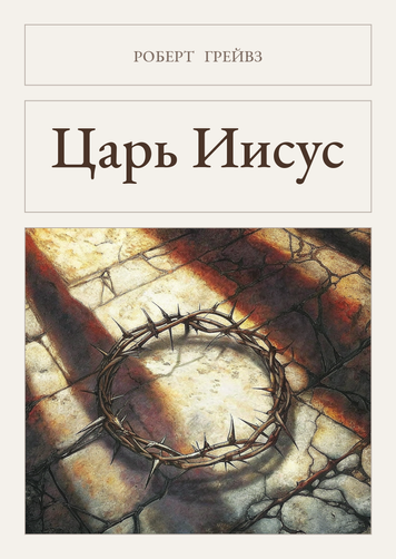 Книга &laquo;Царь Иисус, М'яка обкладинка, російською&raquo; &mdash; обложка