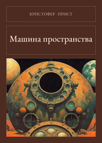 Книга &laquo;Машина простору, М'яка обкладинка, російською&raquo; &mdash; обкладинка