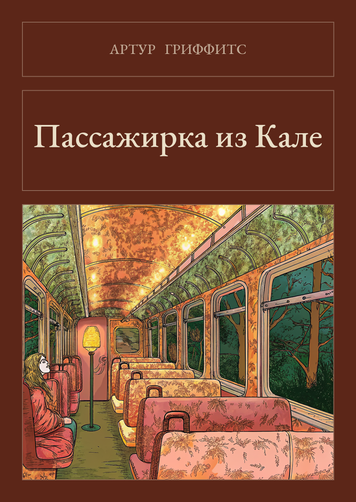 Книга &laquo;Пассажирка из Кале, М'яка обкладинка, російською&raquo; &mdash; обложка