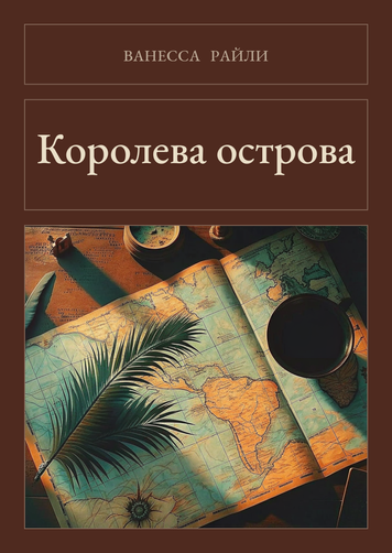 Книга &laquo;Королева острова, Тверда палітурка, російською&raquo; &mdash; обкладинка