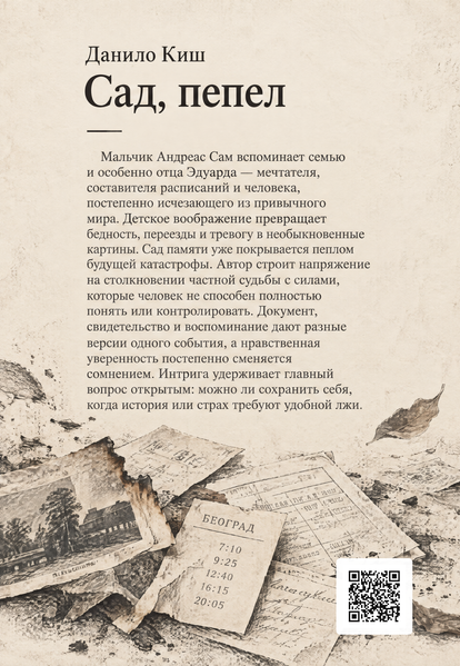 Книга &laquo;Сад, попіл&raquo; &mdash; обкладинка