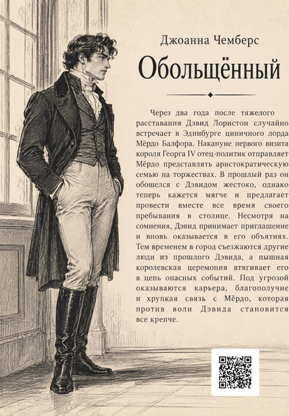 Книга &laquo;Обольщённый&raquo; &mdash; обложка