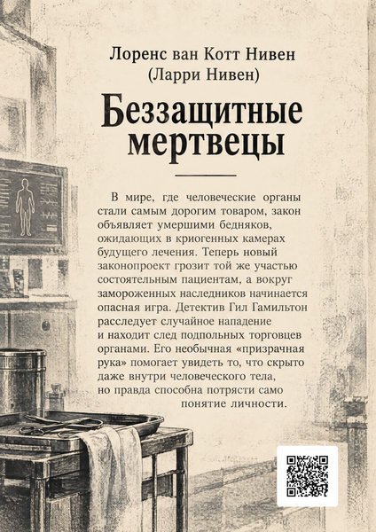Книга &laquo;Беззахисні мерці&raquo; &mdash; обкладинка