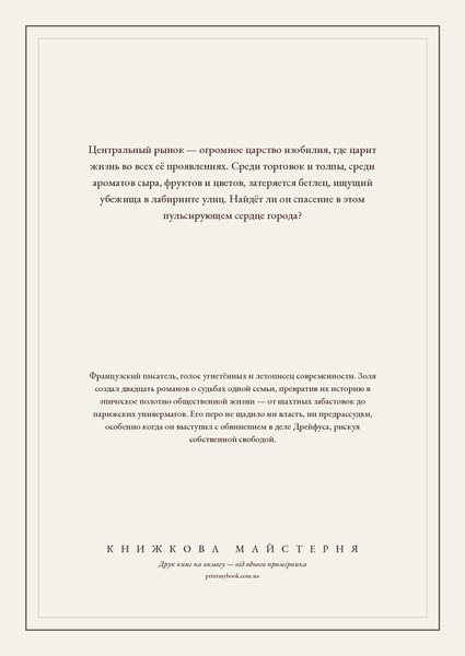 Книга &laquo;Черево Парижа, М'яка обкладинка, російською&raquo; &mdash; обкладинка