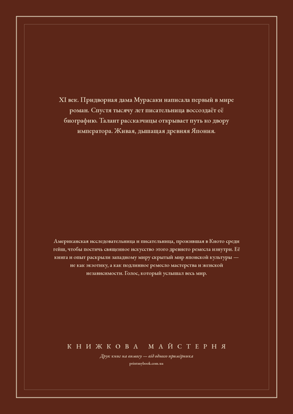 Книга &laquo;Повість про Мурасакі, М'яка обкладинка, російською&raquo; &mdash; обкладинка