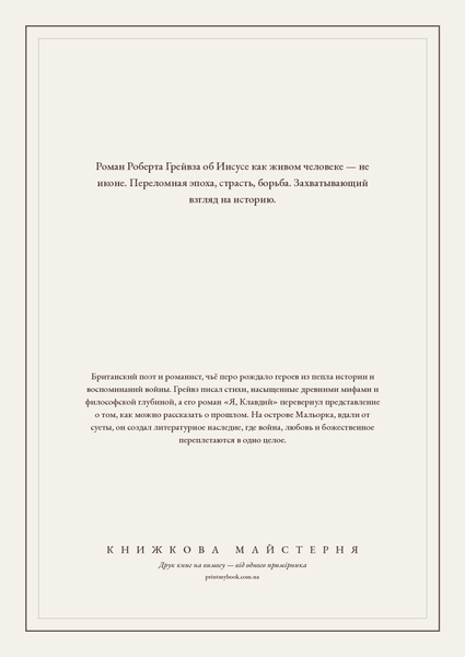 Книга &laquo;Царь Иисус, М'яка обкладинка, російською&raquo; &mdash; обложка