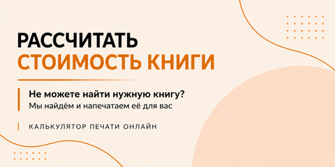 Калькулятор стоимости печати книги 451°