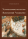 Книга &laquo;Услышанные молитвы. Вспоминая Рождество, М'яка обкладинка, російською&raquo; &mdash; фото 1