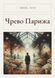 Книга &laquo;Черево Парижа, М'яка обкладинка, російською&raquo; &mdash; фото 1