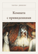 Книга &laquo;Комната с привидениями, М'яка обкладинка, російською&raquo; &mdash; фото 1