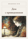 Книга &laquo;Дом с привидениями (сборник), М'яка обкладинка, російською&raquo; &mdash; фото 1