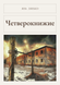 Книга &laquo;Четверокнижие, М'яка обкладинка, російською&raquo; &mdash; фото 1