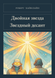 Книга &laquo;Двойная звезда. Звездный десант, М'яка обкладинка, російською&raquo; &mdash; фото 1