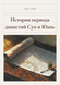 Книга &laquo;Том 8. Історії періоду династій Сун і Юань, М'яка обкладинка, російською&raquo; &mdash; фото 1