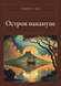 Книга &laquo;Остров накануне, М'яка обкладинка, російською&raquo; &mdash; фото 1