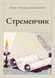 Книга &laquo;Стременце, М'яка обкладинка, російською&raquo; &mdash; фото 1