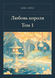 Книга &laquo;Любовь короля. Том 1, М'яка обкладинка, російською&raquo; &mdash; фото 1