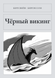 Книга &laquo;Чорний вікінг, М'яка обкладинка, російською&raquo; &mdash; фото 1