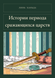 Книга &laquo;Том 2. Истории периода сражающихся царств, М'яка обкладинка, російською&raquo; &mdash; фото 1