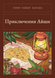 Книга &laquo;Приключения Айши, Тверда палітурка, російською&raquo; &mdash; фото 1