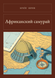Книга &laquo;Африканский самурай, М'яка обкладинка, російською&raquo; &mdash; фото 1
