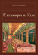 Книга &laquo;Пасажирка з Кале, М'яка обкладинка, російською&raquo; &mdash; фото 1