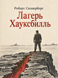 Книга &laquo;Лагерь Хауксбилль&raquo; &mdash; фото 1