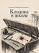 Книга &laquo;Клодіна в школі&raquo; &mdash; фото 1