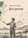 Книга &laquo;Дети разума&raquo; &mdash; фото 1