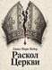 Книга &laquo;Раскол Церкви&raquo; &mdash; фото 1